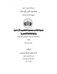 ‎كاتب ومحاضر ومدرب في مواضيع التطوير الذاتي والتغيير المجتمعي‎. ØªØ­Ù…ÙŠÙ„ ÙƒØªØ§Ø¨ Ù†Ø¨ÙŠÙ„Ø© Ø·Ø§Ù„Ø¨ Ù…Ø­Ù…ÙˆØ¯ Ø§Ù„Ø®Ø·ÙŠØ¨ Ø§Ù„Ø£Ø±Ø¯Ù†ÙŠØ© ÙˆØ§ØªØ¬Ø§Ù‡Ø§ØªÙ‡Ø§ Ø§Ù„Ø´Ø¹Ø±ÙŠØ© Pdf Ù…ÙƒØªØ¨Ø© Ù†ÙˆØ±