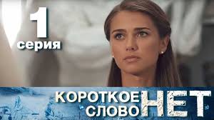 Korotkoe Slovo Net Seriya 1 Melodrama 2017 Hd Youtube