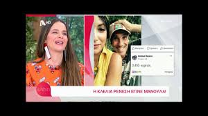 Όμως, τα χρόνια πέρασαν και η. H Apokalypsh Ths Elenhs Menegakh Gia Thn Klelia Renesh Video Patras Events