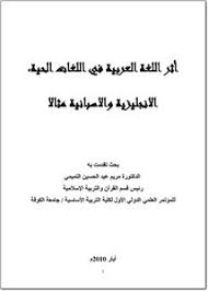 تصفح وتحميل كتاب أثر اللغة العربية في اللغات الحية الإنجليزية والإسبانية مثالا Pdf مكتبة عين الجامعة