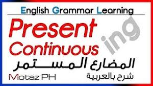 Present Continuous تعلم اللغة الانجليزية المضارع المستمر Youtube