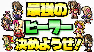 FFRK】最強のヒーラー決めようぜ！ 全白魔・回復キャラまとめ、性能比較 FFレコードキーパー - YouTube