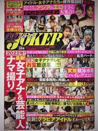 ☆実録JOKER 2022年3月号☆吉岡里帆 綾瀬はるか 武田玲奈 三谷紬 鷲見玲奈 白石麻衣 有村架純 馬場ふみか 田中みな実 青山ひかる  橋本梨菜(アイドル、芸能人)｜売買されたオークション情報、Yahoo!オークション(旧ヤフオク!) の商品情報をアーカイブ公開 - オークファン ...