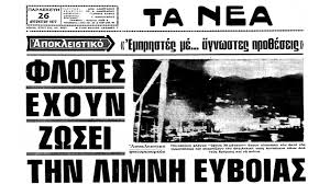 Νεκρό βρέφος 6 μηνών από τις φωτιές στην αττική ιουλίου 24, 2018 δεν υπάρχουν λόγια για να περιγράψει κανείς μια τόσο τραγική είδηση… η οποία έρχεται από το μέτωπο των. Afal8oi4vgy8 M