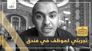 تجارب هيثم ٦ تجربتي كموظف في فندق Hotels Experience Youtube