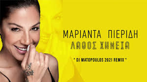 Δείτε τα θέματα της χημείας. Marianta Pieridh La8os Xhmeia Dj Matopoulos Remix 2021 Youtube
