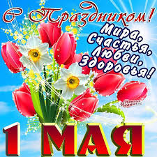 Открытки мир труд май для друзей и коллег. S Prazdnikom 1 Maya Otkrytki Pozdravleniya Na Cards Tochka Net