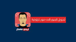 برنامج تحويل الصور الى كرتون للاندرويد والكمبيوتر