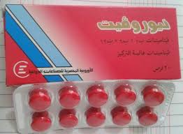 فيتامين نيوروفيت المرسال