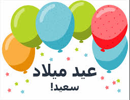 كلام جميل في عيد ميلاد صديق; Ù‚Ø§Ø¦Ù…Ø© Ø¹ÙŠØ¯ Ø§Ù„Ù…ÙŠÙ„Ø§Ø¯