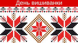 Коли день вишиванки / день вишиванки | кам'янський нвк : 21 Travnya Den Vishivanki Institut Pislyadiplomnoyi Osviti M Kiyiv