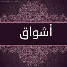 ما معني اسم يوسف , معاني الاسماء المميزة. ØµÙˆØ± Ø§Ø³Ù… Ø£Ø´ÙˆØ§Ù‚ Ù‚Ø§Ù…ÙˆØ³ Ø§Ù„Ø£Ø³Ù…Ø§Ø¡ Ùˆ Ø§Ù„Ù…Ø¹Ø§Ù†ÙŠ
