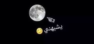 يشبهني قمر انا celestial bodies moon celestial