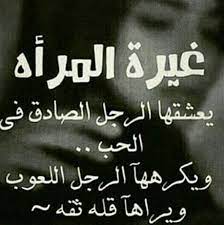 الغيرة والمرأة في حياة الرجل الصادق والرجل اللعوب