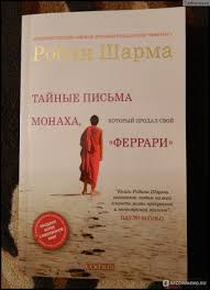 робин шарма монах который продал свой феррари читать онлайн Tajnye Pisma Monaha Kotoryj Prodal Svoj Ferrari Robin Sharma Monah Kotoryj Vdohnovlyaet I Voodushevlyaet Otzyvy Pokupatelej