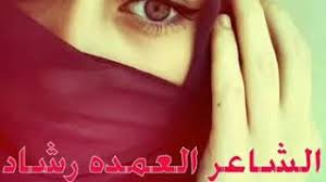 Ø§Ù„Ø¹Ù…Ø¯Ù‡ Ø±Ø´Ø§Ø¯ ÙˆØ¯Ø´ÙˆØ±Ø§Ù†ÙŠ Mp3