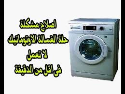 اصلاح مشكلة حلة الغسالة الاوتوماتيك لا تعمل فى اقل من الدقيقة Youtube