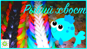 как плести браслеты из резинок на станке рыбий хвост Rybij Hvost Shestizvennyj Iz Rezinok Na Rogatke Rainbow Loom Bands Rainbow Loom Designs Loom Bands Rainbow Loom