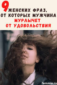 как влюбить в себя парня который не хочет отношений 9 Zhenskih Fraz Uslyshav Kotorye Muzhchina Murlychet Ot Udovolstviya V 2020 G Chtenie Psihiki Umnye Zhenshiny Samomotivaciya
