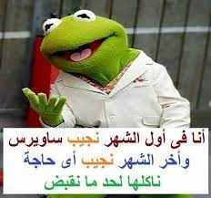 الواتس اب من البرامج التواصل الالكترونى و هو لغة العصر بين الشباب و الوسيلة الاسهل فالتواصل و ارسال. Ø­Ø§Ù„Ø§Øª ÙˆØ§ØªØ³ Ø§Ø¨ Ù…Ø¶Ø­ÙƒØ© 10 Funny Picture Jokes Funny Qoutes Arabic Funny