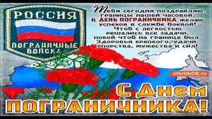 Бесплатные анимационные изображения к празднику дня пограничника 2021. S Dnem Pogranichnika Krasivoe Muzykalnoe Pozdravlenie Youtube