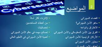 توفير فرصة التعليم للجميع في بيئة تعليمية مناسبة. ÙˆØ±Ø´Ø© Ø¹Ù…Ù„ Ù…Ù‚Ø¯Ù…Ø© Ø¹Ù† Ø§Ù„Ø£Ù…Ù† Ø§Ù„Ø³ÙŠØ¨Ø±Ø§Ù†ÙŠ Ùˆ Ø£Ù‡Ù…ÙŠØªÙ‡ ÙÙŠ Ø§Ù„ØªØ¹Ù„ÙŠÙ… Ø§Ù„Ø¹Ø§Ù„ÙŠ Ø¨ÙƒÙ„ÙŠØ§Øª Ø§Ù„Ø£ÙÙ„Ø§Ø¬ Ø£Ù‚Ø³Ø§Ù… Ø§Ù„Ø·Ø§Ù„Ø¨Ø§Øª ØµØ­ÙŠÙØ© Ø¬Ø§Ù…Ø¹ØªÙŠ