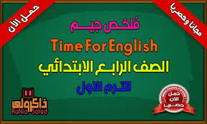 كتاب Gem للصف الرابع الابتدائى الترم الاول لغة انجليزية حصريا