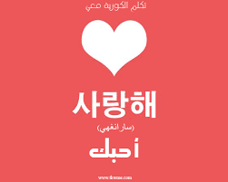 تعلم اللغة الكورية احبك بالكورية learn korean learn japanese words korean language