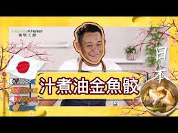 寰宇廚房 阿袓篇 1 日式汁煮油甘魚骹 youtube in 2021 fish baseball cards cards