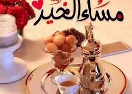 صور مساء الخير جميلة عالم الصور good evening greetings good morning cards good morning arabic