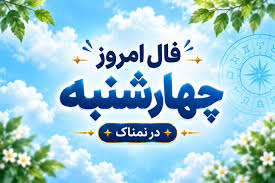 فال روزانه جذاب و سرنوشت ساز روز چهارشنبه ۶ آبان ۱۴۰۵ برای هر شخص