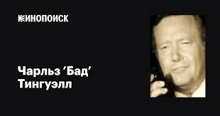 Чарльз 'Бад' Тингуэлл (Charles 'Bud' Tingwell): фильмы, биография, семья,  фильмография — Кинопоиск