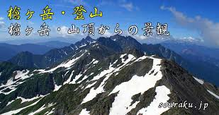 Последние твиты от 松田岳 (@8739gaku). å‰µæ¥½ æ§ãƒ¶å²³å±±é ‚ã‹ã‚‰ã®æ™¯è¦³ã®ç´¹ä»‹ å¤§è¿«åŠ›ã®ç©‚é«˜é€£å³°ãªã© å‰µæ¥½ ç™»å±±
