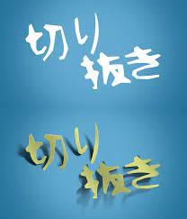 文字を紙で切り抜いたように加工できる無料psdデザイン素材 デザイン 切り絵 文字