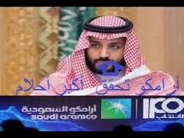 صدق او لا تصدق رغم الشكوك أرامكو تحقق أكبر أحلام ولي العهد السعودي مح