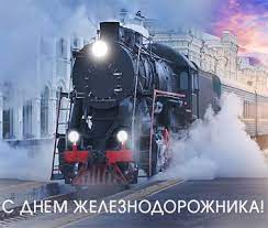 Голосовые поздравления железнодорожнику отправить на мобильный. 2 Avgusta Den Zheleznodorozhnika Rf Novosti Pavlovskoj I Pavlovskogo Rajona