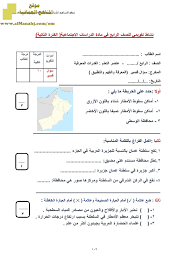 نماذج اختبارات قصيرة الصف الرابع اجتماعيات الفصل الثاني المناهج الع مانية