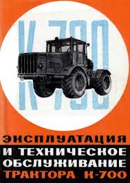 тракторы к 700 к 701 руководство по ремонту скачать Traktor K 700 Kirovec Ekspluataciya I Tehnicheskoe Obsluzhivanie Skachat Besplatno