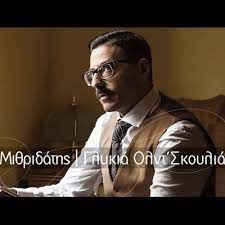 Καποτε άκουγαν μιθριδάτης κ τρομαζαν. Mi8ridaths Glykia Olnt Skoylia 2017 Mvip Exclusive Records By Mvip Exclusive Records