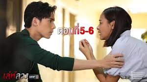 เล่ห์ลวง ep.12 | part.5 ตอนจบ. à¸¥à¸°à¸„à¸£ à¹€à¸¥ à¸« à¸¥à¸§à¸‡ à¸•à¸­à¸™à¸— 5 6