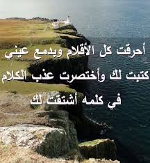 أحرقت كل الأقلام وبدمع عيني كتبت لك وأختصرت عذب الكلام في كلمه أشتقت لك صور رسائل حب رومانسيه Islamic Videos Arabic Quotes