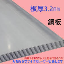 3.2 mm 鉄板