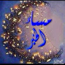 مساء الخير روعه اروع المساء مسائيه 3dlat Net 15 17 5c41 Good Evening Greetings Evening Greetings Allah Wallpaper