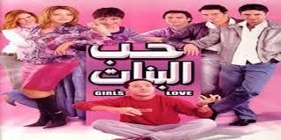 تحميل سيناريو فيلم حب البنات تامر حبيب Love Trailer Comedy Movies Girl