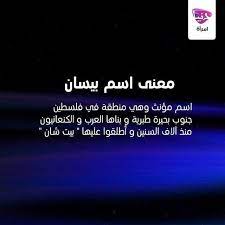 donya imraa دنيا امرأة on instagram تعرفي معنا على معنى أسم بيسان فيما يلي أنت ايضا يمكنك معرفة معنى أسمك فقط اخبرينا به instagram posts quotes instagram