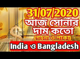 Aaj Sonar Dam Koto 31 July 2020 Gold Price Today In India Bangladesh Sonar Dam Koto Youtube Bangladesh Today India Gold Price