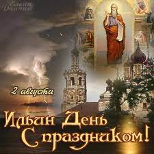 Выберите музыку или оформите открытки ильин день по своему вкусу. Plejkast 2 Avgusta Ilin Den Pozdravlyayu Pictures Movie Posters Painting