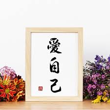 Love Myself 爱自己 Chinese Calligraphy Motivational Wall Decor Encouragement Wall Art Encouragement Wall Motivational Wall Decor Inspirational Gifts