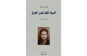 تحميل كتاب المياه كلها بلون الغرق إميل سيوران Pdf كتاب المياه كلها بلون الغرق Pdf تأليف إميل سيوران الكتاب بطريقة السوترا الكاتب Education