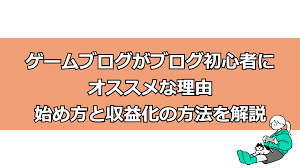 ゲームブログは誰でも稼げる！ブログ初心者にオススメな理由と稼ぎ方を解説！ - 深夜の部室